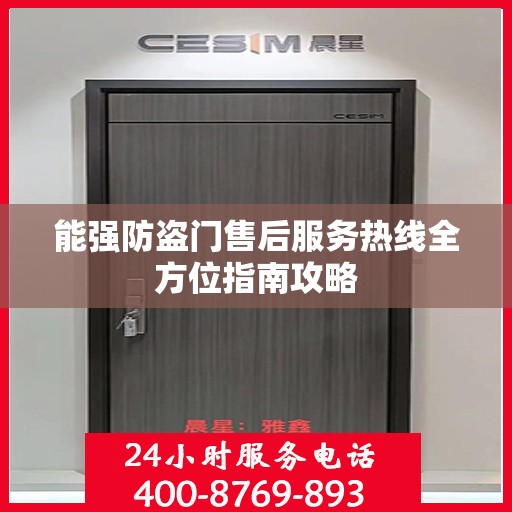 能强防盗门售后服务热线全方位指南攻略