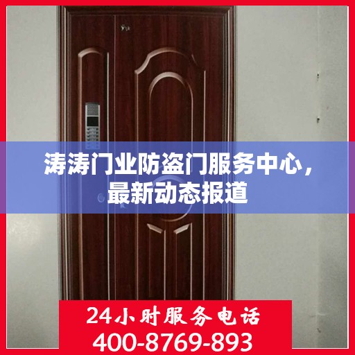 涛涛门业防盗门服务中心，最新动态报道
