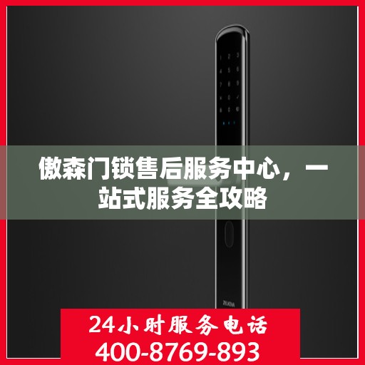 傲森门锁售后服务中心，一站式服务全攻略