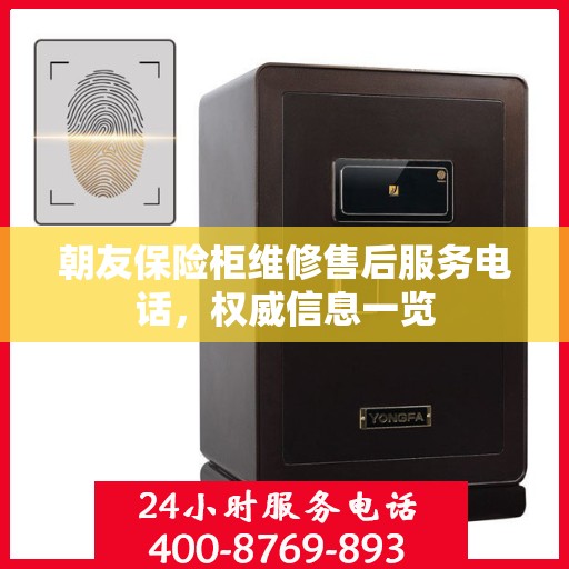 朝友保险柜维修售后服务电话，权威信息一览