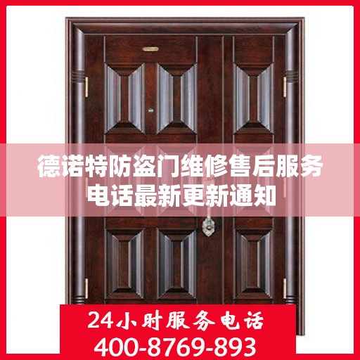 德诺特防盗门维修售后服务电话最新更新通知