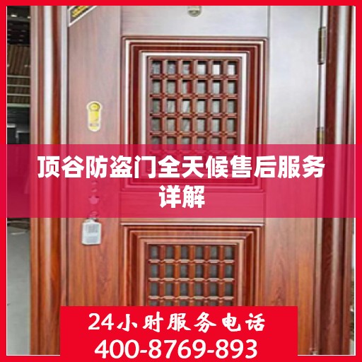顶谷防盗门全天候售后服务详解