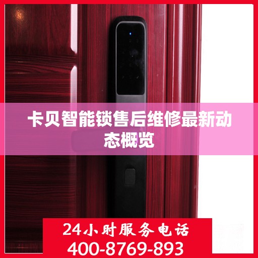 卡贝智能锁售后维修最新动态概览