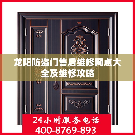 龙阳防盗门售后维修网点大全及维修攻略