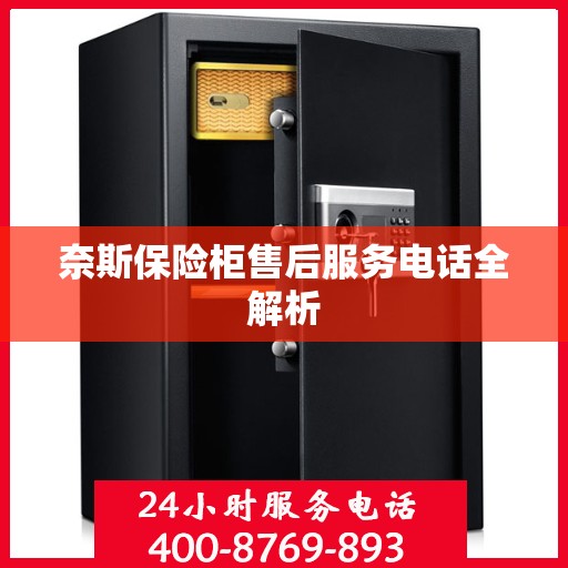 奈斯保险柜售后服务电话全解析
