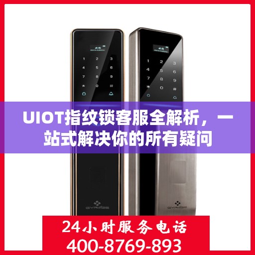 UIOT指纹锁客服全解析，一站式解决你的所有疑问