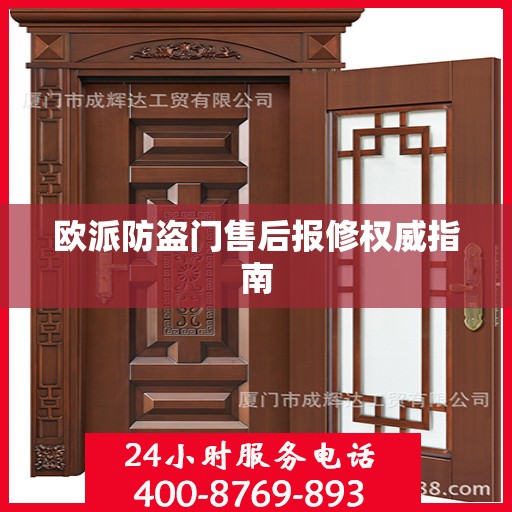 欧派防盗门售后报修权威指南