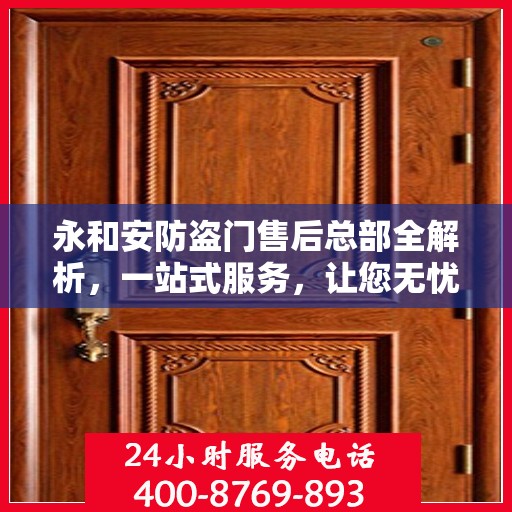 永和安防盗门售后总部全解析，一站式服务，让您无忧！