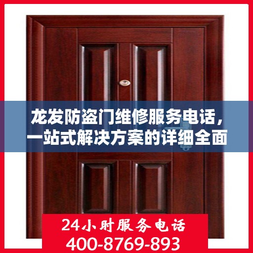 龙发防盗门维修服务电话，一站式解决方案的详细全面攻略