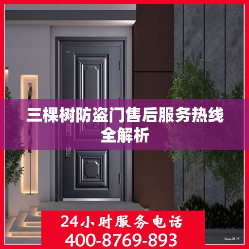 三棵树防盗门售后服务热线全解析