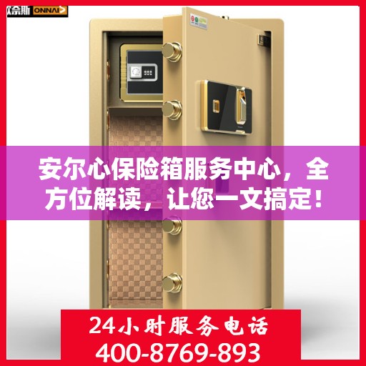 安尔心保险箱服务中心，全方位解读，让您一文搞定！