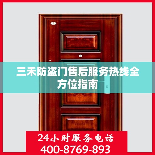 三禾防盗门售后服务热线全方位指南