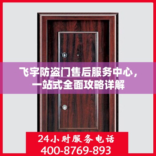 飞宇防盗门售后服务中心，一站式全面攻略详解