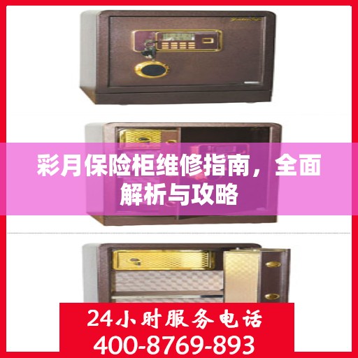 彩月保险柜维修指南，全面解析与攻略