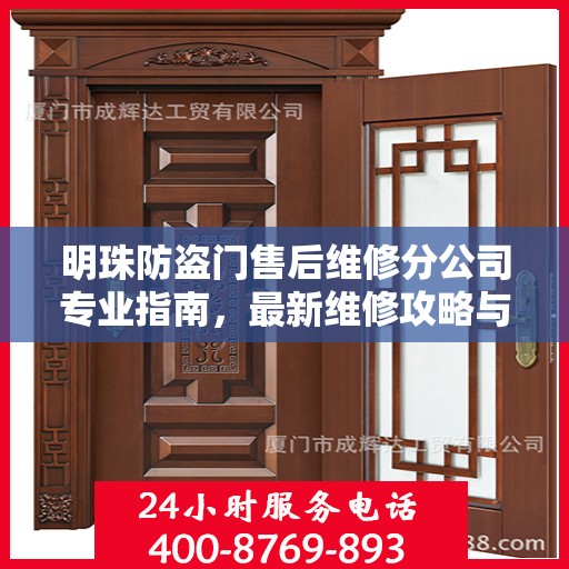 明珠防盗门售后维修分公司专业指南，最新维修攻略与指南