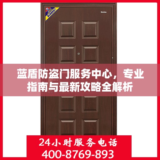 蓝盾防盗门服务中心，专业指南与最新攻略全解析