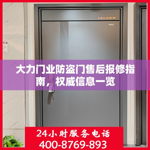 大力门业防盗门售后报修指南，权威信息一览