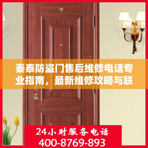 秦泰防盗门售后维修电话专业指南，最新维修攻略与联系方式