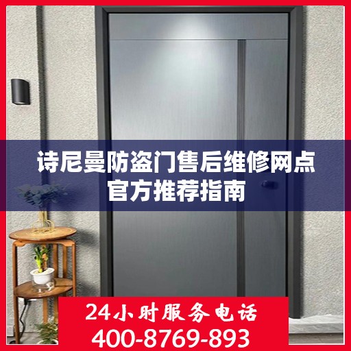 诗尼曼防盗门售后维修网点官方推荐指南