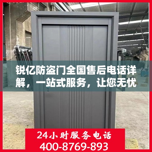 锐亿防盗门全国售后电话详解，一站式服务，让您无忧！