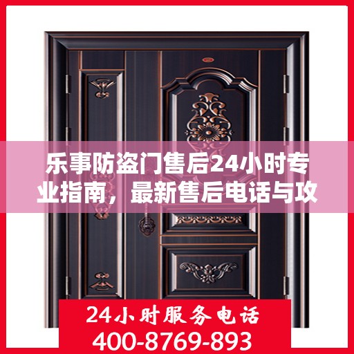 乐事防盗门售后24小时专业指南，最新售后电话与攻略