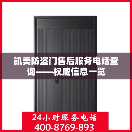 凯美防盗门售后服务电话查询——权威信息一览