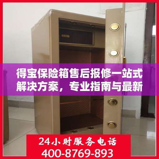 得宝保险箱售后报修一站式解决方案，专业指南与最新攻略