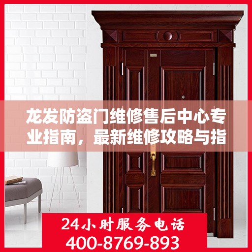 龙发防盗门维修售后中心专业指南，最新维修攻略与指南