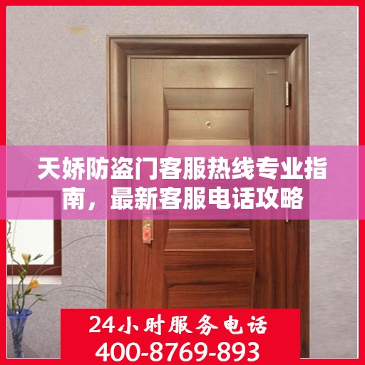 天娇防盗门客服热线专业指南，最新客服电话攻略