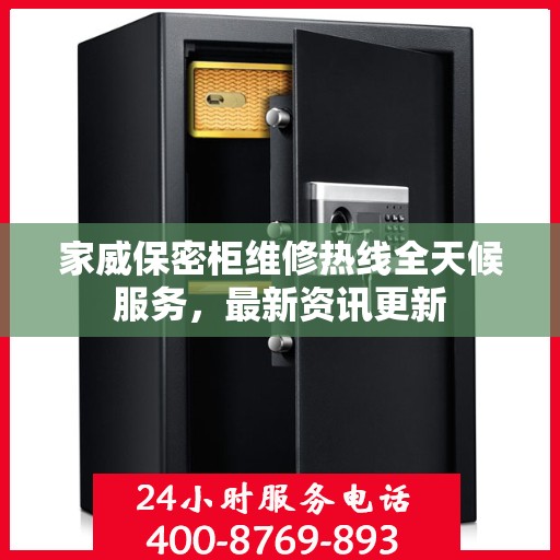 家威保密柜维修热线全天候服务，最新资讯更新