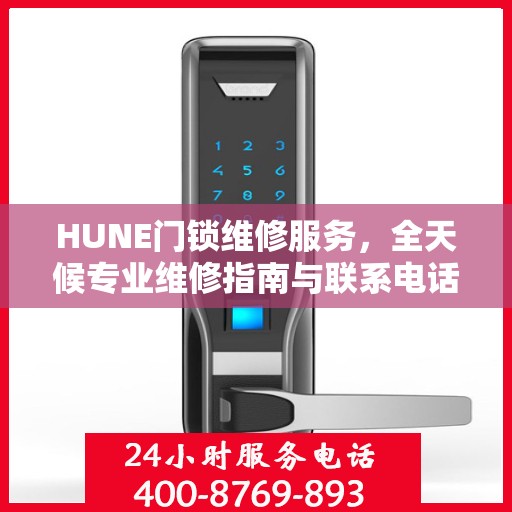 HUNE门锁维修服务，全天候专业维修指南与联系电话
