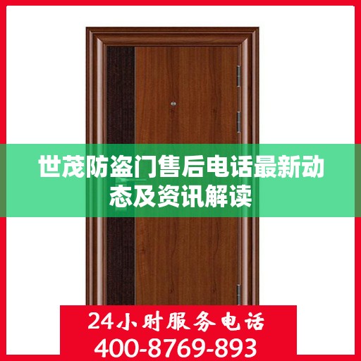 世茂防盗门售后电话最新动态及资讯解读