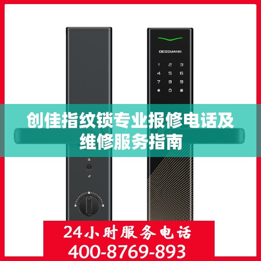 创佳指纹锁专业报修电话及维修服务指南