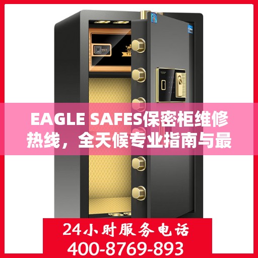 EAGLE SAFES保密柜维修热线，全天候专业指南与最新攻略