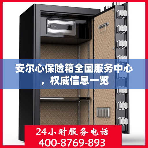 安尔心保险箱全国服务中心，权威信息一览
