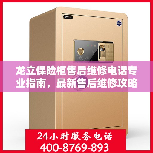龙立保险柜售后维修电话专业指南，最新售后维修攻略与联系方式