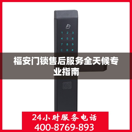 福安门锁售后服务全天候专业指南
