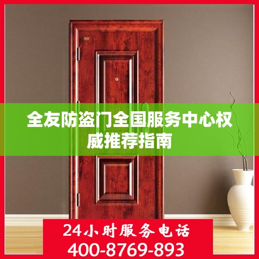 全友防盗门全国服务中心权威推荐指南