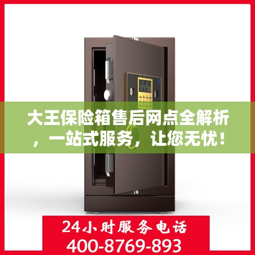 大王保险箱售后网点全解析，一站式服务，让您无忧！