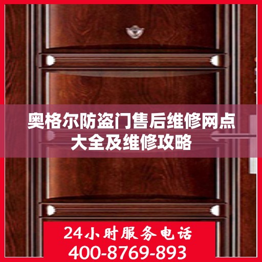 奥格尔防盗门售后维修网点大全及维修攻略