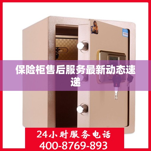 保险柜售后服务最新动态速递