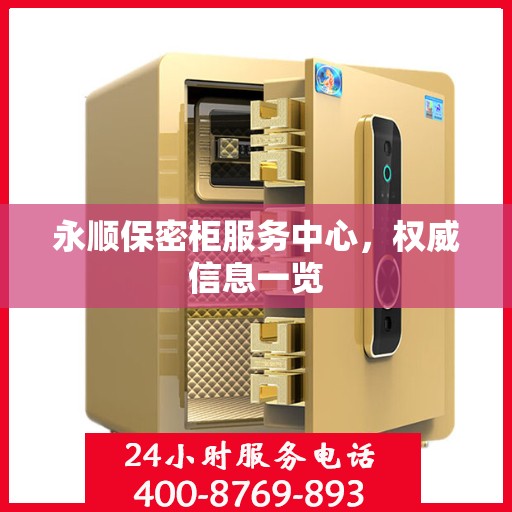 永顺保密柜服务中心，权威信息一览