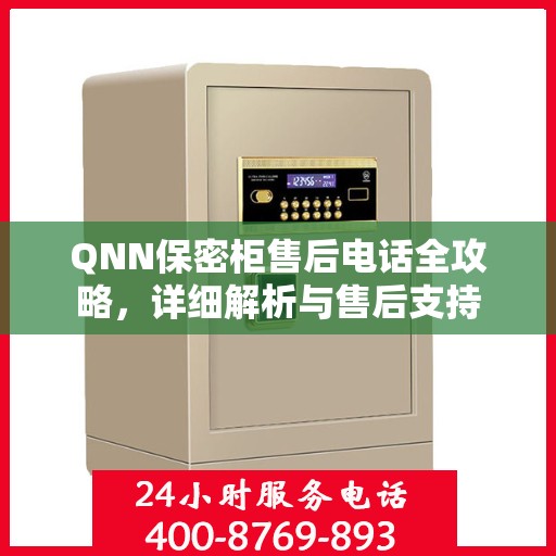 QNN保密柜售后电话全攻略，详细解析与售后支持