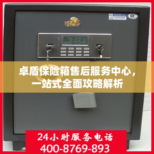卓盾保险箱售后服务中心，一站式全面攻略解析