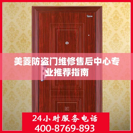 美菱防盗门维修售后中心专业推荐指南