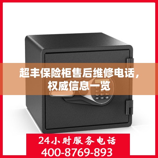 超丰保险柜售后维修电话，权威信息一览
