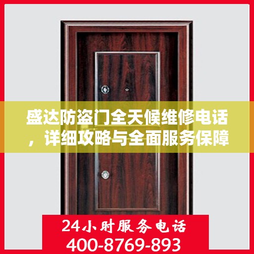 盛达防盗门全天候维修电话，详细攻略与全面服务保障