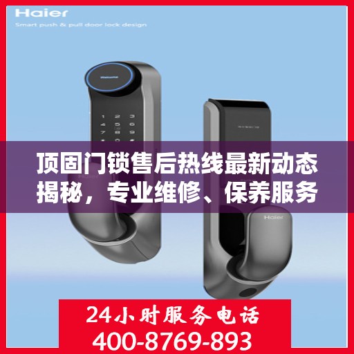 顶固门锁售后热线最新动态揭秘，专业维修、保养服务升级，解决您的锁事无忧！
