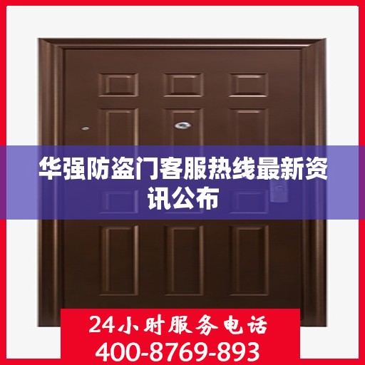 华强防盗门客服热线最新资讯公布
