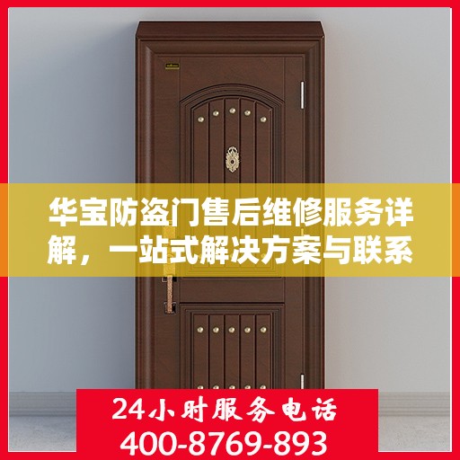 华宝防盗门售后维修服务详解，一站式解决方案与联系电话全攻略